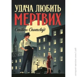 Издательство Жорж Книга Стивен Спотсвуд «Пентекост і Паркер. Удача любить мертвих (кн. 1)» 978-617-8023-06-5