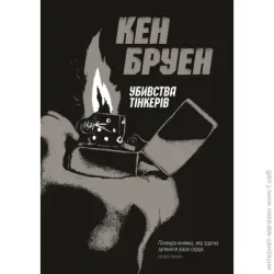 Издательство Жорж Книга Кен Бруен «Убивства Тінкерів. Джек Тейлор (кн.2)» 9-786-177-579-839