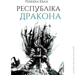 Издательство Жорж Книга Ребекка Кван «Республіка Дракона. Книга 2» 978-617-8023-09-6