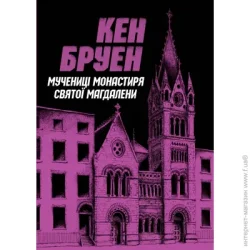 Издательство Жорж Книга Кен Бруен «Джек Тейлор. Мучениці монастиря Святої Магдалини. Книга 3» 978-617-8023-35-5