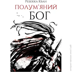 Издательство Жорж Книга Ребекка Кван «Полум'яний бог. Книга 3» 978-617-8023-57-7