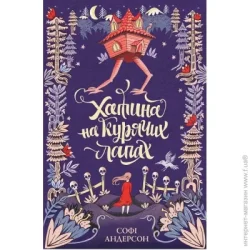 Издательство Жорж Книга Софи Андерсон «Хатина на курячих лапах» 9-786-177-579-778