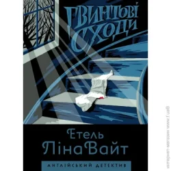 Издательство Жорж Книга Этель Лина Уайт «Англійський детектив: Гвинтові сходи» 978-617-7579-78-5
