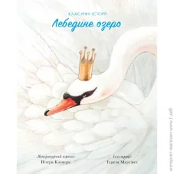Издательство Жорж Книга «Класичні історії. Лебедине озеро» 9-786-177-853-038