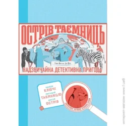 Издательство Жорж Книга Хелен Фрил «Острів таємниць. Захоплива детективна пригода» 978-617-7853-29-8