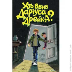 Издательство Жорж Книга Родмен Филбрик «Хто вбив Даріуса Дрейка?» 978-617-7853-63-2
