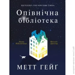 Издательство Жорж Книга Мэтт Гейг «Опівнічна бібліотека» 978-617-7853-76-2