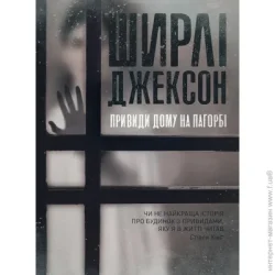 Издательство Жорж Книга Ширли Джексон «Привиди Дому на пагорбі» 978-617-7853-86-1
