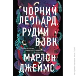Издательство Жорж Книга Марлон Джеймс «Чорний Леопард, Рудий Вовк» 978-617-8023-10-2
