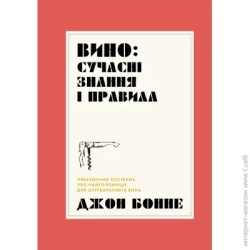 Издательство Жорж Книга Джон Бонне «Вино: сучасні знання і правила» 978-617-8023-44-7