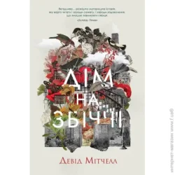 Издательство Жорж Книга Дэвид Митчелл «Дім на Збіччі» 978-617-8023-59-1
