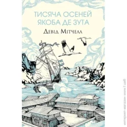Издательство Жорж Книга Дэвид Митчелл «Тисяча осеней Якоба де Зута» 978-617-8023-61-4