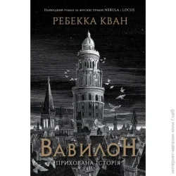 Издательство Жорж Книга Ребекка Кван «Вавилон. Прихована історія» 978-617-8023-80-5