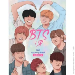 Издательство Жорж Книга «BTS І Я. Твій неофіційний фанбук» 978-617-7853-48-9