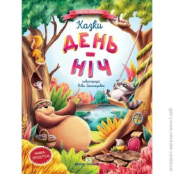 ПЕТ Книга Елена Ульева «Казки. День-Ніч» 978-966-925-250-0