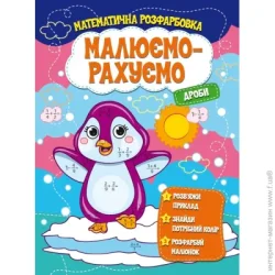 Читанка Развивающая книжка «Малюємо-рахуємо. Математична розфарбовка. Дроби» 978-617-111-5507