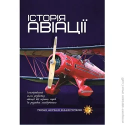 Читанка Книга «Історія авіації. Перша шкільна енциклопедія» 9786177282302