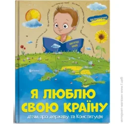 Читанка Книга «Я люблю свою країну. Дітям про державу та Конституцію» 9786177775033