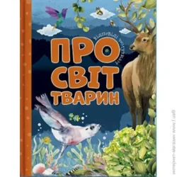 Читанка Книга «Відповіді чомучкам про світ тварин» 978-617-777-519-4