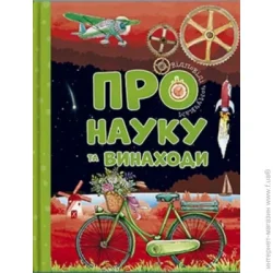 Читанка Книга «Відповіді чомучкам про науку та винаходи» 978-617-777-520-0