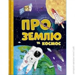 Читанка Книга «Відповіді чомучкам про Землю та космос.» 978-617-777-521-7
