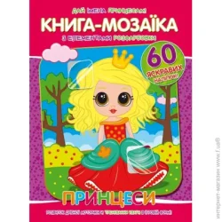 Читанка Книга-мозаика «Принцеси» 978-617-777-561-3