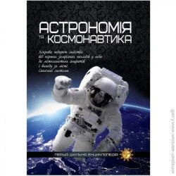 Читанка Книга «Астрономія та космонавтика. Перша шкільна енциклопедія» 9786177282289