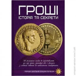 Читанка Книга «Гроші. Історія та секрети» 9786177775040