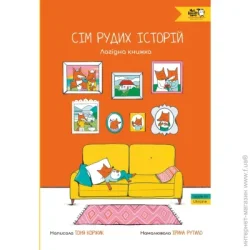 Моя Книжкова Полиця Книга Тоня Коржик «Семь рыжих историй. Ласковая книга (3+ )» 978-617-7781-28-7