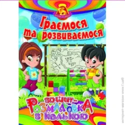 Рюкзачок Раскраска с калькой «Граємося та розвиваємося»