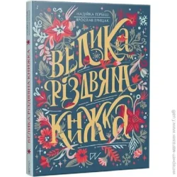 Видавництво Портал Книга «Велика різдвяна книжка» 978-617-7925-86-5