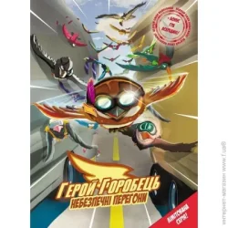 Видавництво Тут Книга Роман Крыжановский «Герой горобець. Том 1: Небезпечні перегони» 978-966-978-356-1