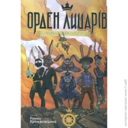 Видавництво Тут Книга Роман Крыжановский «Орден лицарів. Привид з минулого» 978-966-978-351-6