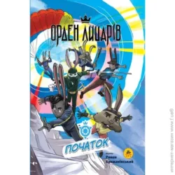 Видавництво Тут Книга Роман Крыжановский «Орден лицарів. Початок» 978-966-978-357-8