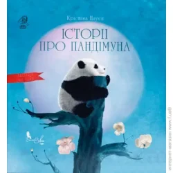 БІЛА СОВА Книга Кристина Нгуен «Історії про Пандімуна» 978-617-951-420-3