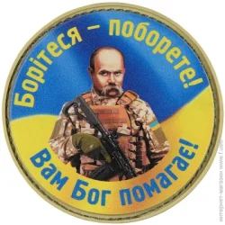 Арт Ідея Шеврон Патч "Боритесь-поборете Вам Бог помогает", ПВХ с липучкой, сине-желтый, диам.63 мм