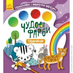 Видавнича Група Кенгуру Раскраска «Тварини» 978-617-097-206-4