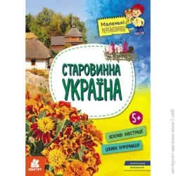 Видавнича Група Кенгуру Книга Оксана Казакина «Старовинна Україна» 978-617-09-8160-8