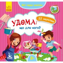 Видавнича Група Кенгуру Книга с наклейками О. Ольховская «Удомащо для чого?» 978-966-749-786-6