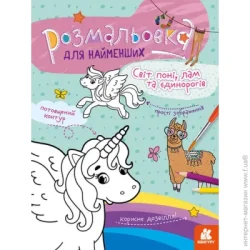 Видавнича Група Кенгуру Раскраска «Світ поні, лам та єдинорогів» 978-966-750-581-3