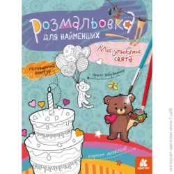 Видавнича Група Кенгуру Раскраска «Мої улюблені свята» 978-966-750-586-8