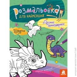 Видавнича Група Кенгуру Раскраска «Дружні динозаврики» 978-966-750-587-5