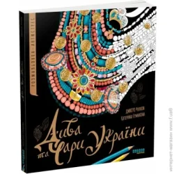 Ще Одну Сторінку Раскраска Дмитрий Чулков «Дива та чари України» 978-617-522-149-5