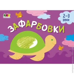 Видавництво Арт Книга-раскраска «Малювалка для найменших. Зафарбовки №1» 978-617-096-441-0