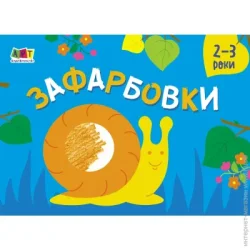 Видавництво Арт Книга-раскраска «Малювалка для найменших. Зафарбовки №2» 978-617-096-442-7