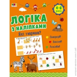 Видавництво Арт Книга с наклейками Наталья Коваль «Які тварини? Видавництво» 978-617-09-7598-0