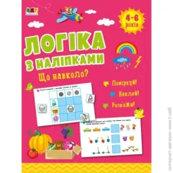 Видавництво Арт Книга с наклейками «Що навколо? Видавництво» 978-617-09-7599-7