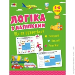 Видавництво Арт Книга с наклейками Наталья Коваль «Що як рухається? Видавництво» 978-617-09-7600-0
