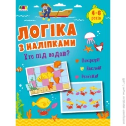 Видавництво Арт Книга с наклейками Наталья Коваль «Хто під водою? Видавництво» 978-617-09-7603-1