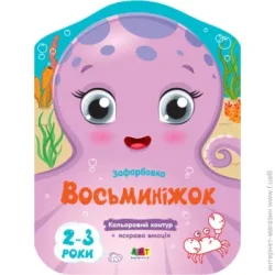 Видавництво Арт Книга Наталья Коваль «Кольорові зафарбовки. Восьминіжок» 9-789-667-506-452